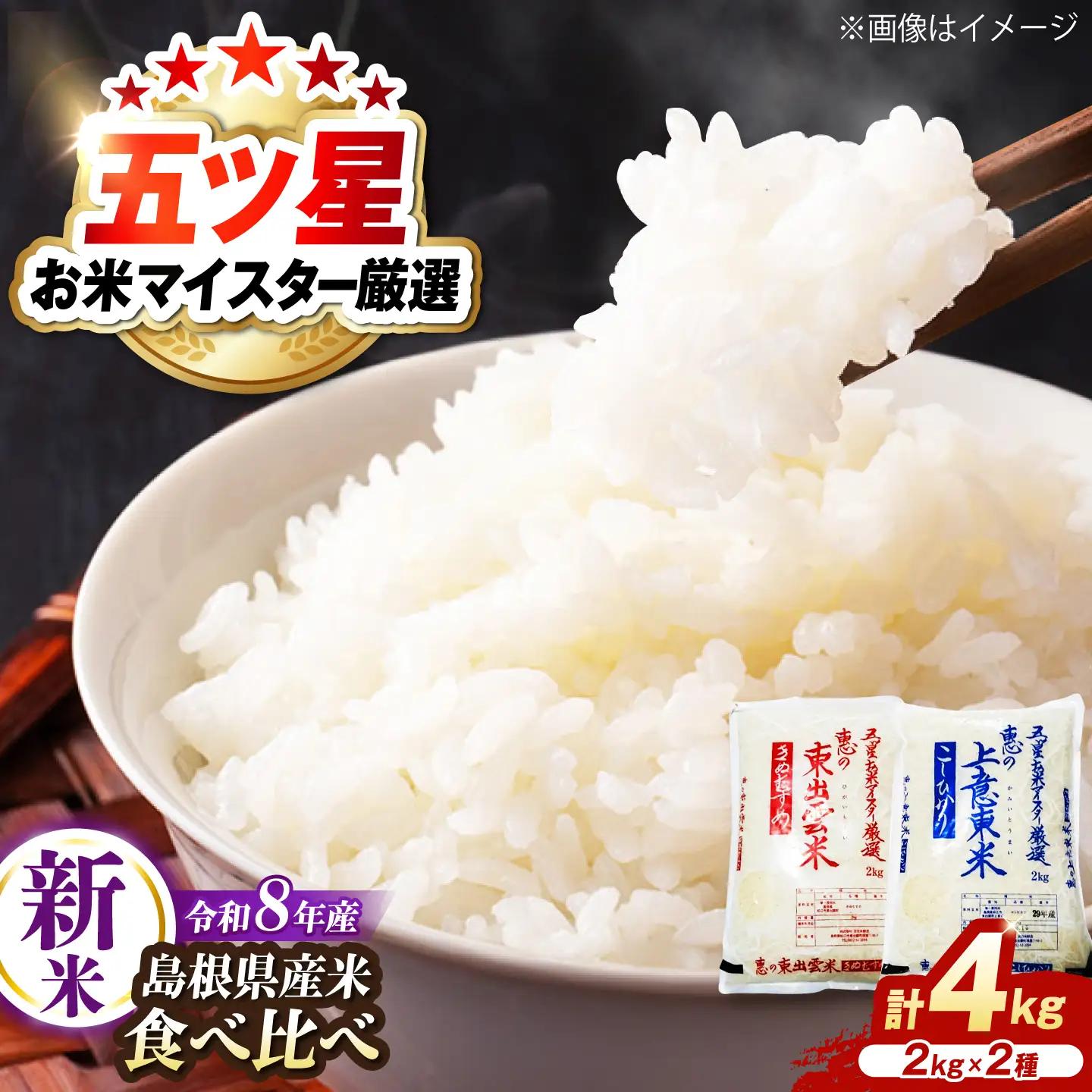 【新米予約】令和8年産 コシヒカリ きぬむすめ 食べ比べ 精米 4kg(各2kg×2袋)[ALBU024]