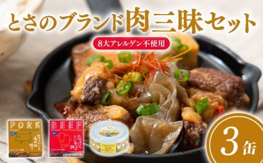 
                  とさのブランド肉三昧set 3缶セット  3種×各1缶 四万十ポーク 土佐 あかうし 土佐はちきん 豚肉 豚 おかず おつまみ プレゼント ギフト 贈答用 贈り物 お中元 お歳暮 肉 ポーク 酒の肴 日常食 ご褒美 惣菜 簡単調理 手軽 アレンジ 高級 人気 缶詰め かんづめ 詰め合わせ ふるさと納税缶詰 1万円 10000円 高知 黒潮町 父の日 [1720]
                