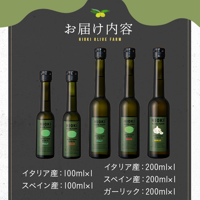 No.177 エキストラバージンオリーブオイルセット (200ml×3・100ml×2・計5本) 油 オリーブオイル セット 詰め合わせ 詰合せ エキストラバージン ギフト 贈答【鹿児島オリーブ】
