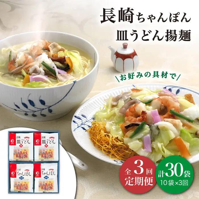 【3回定期便】 長崎ちゃんぽん / 皿うどん 各5人前 [DBD024]
