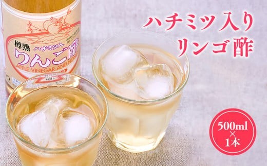 
                  ハチミツ入りリンゴ酢 500ml×1本 りんご酢 林檎酢 はちみつ ハチミツ 入り 無添加 国産 青森県産 ハラール認証 アップル フルーツ ビネガー 果実酢 平川市 カネショウ 酢 飲料 お取り寄せ 
                