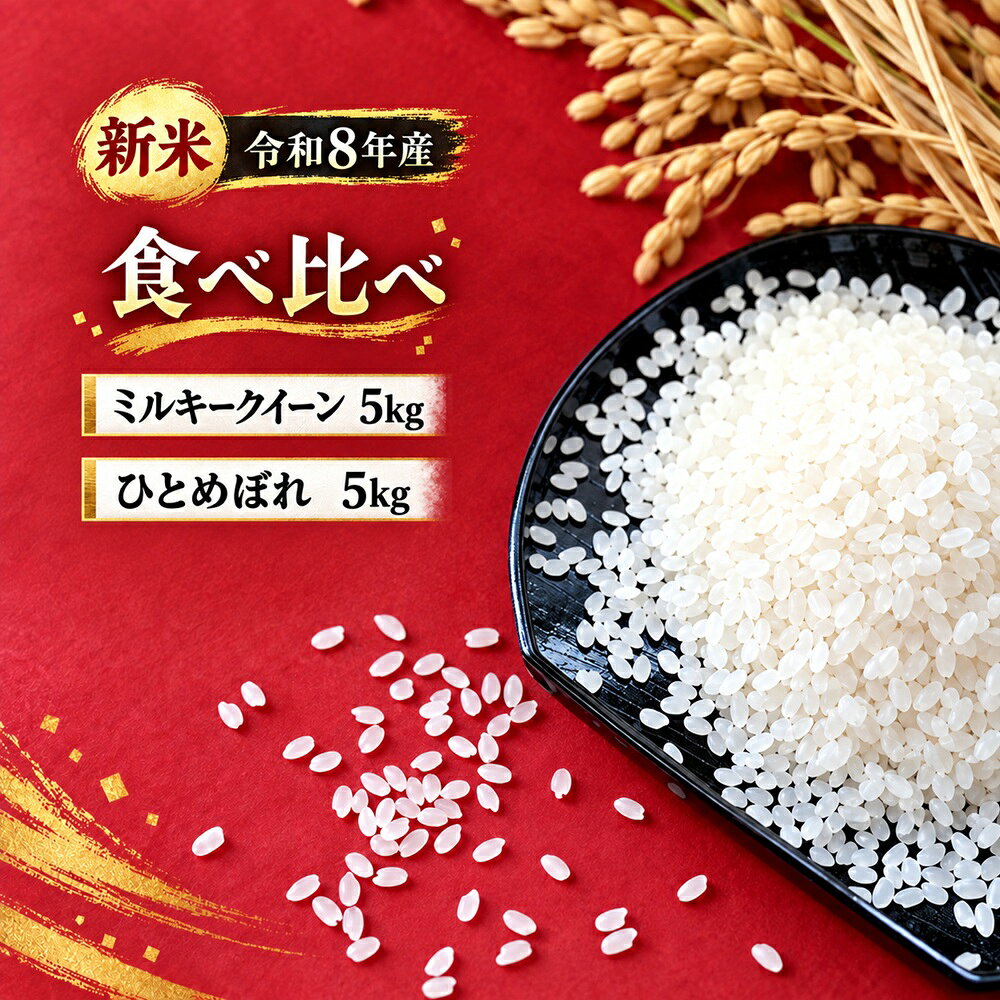 【ふるさと納税】令和8年産 新米 2種 食べ比べ ミルキークイーン ひとめぼれ 精米 各5kg 計10kg 陸前高田産 [ 米 お米 こめ コメ 白米 ご飯 ごはん おにぎり お弁当 ギフト 仕送り キャンプ 備蓄 ローリングストック 小分け おためし 岩手 陸前高田 及川産業 岩手県産 ]