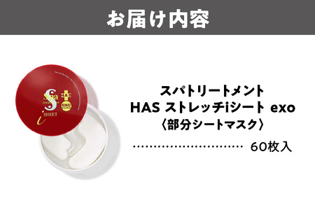  [部分シートマスク]スパトリートメント HASストレッチiシート exo_OS162-0046