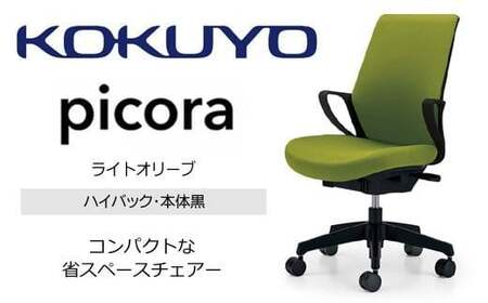 コクヨオフィスチェアー ピコラリビナ C10-B12CG-BKG9Q41 ハイバック・肘付・黒樹脂脚・本体黒・布（ライトオリーブ）・ゴム単輪キャスター／在宅ワーク・テレワークにお勧めの椅子