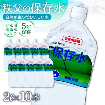 ふるさと納税 横瀬町 【5年保存】秩父の保存水 2L×10本