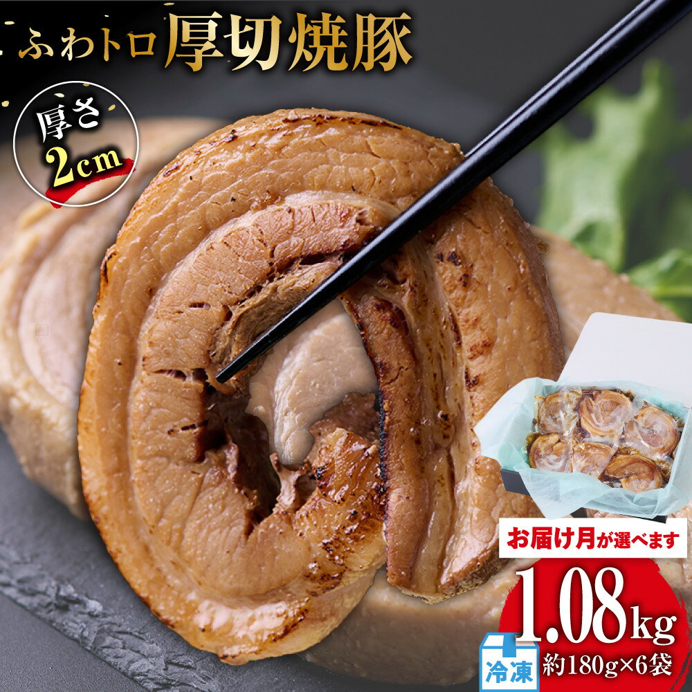 【ふるさと納税】【お届け月が選べます】ふわトロ厚切り焼豚 1枚約2cm(約180g)×6袋