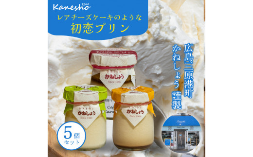 初恋プリン 3種類 5個セット 瀬戸田レモン ビターカラメル 季節のプリン かねしょう スイーツ デザート 濃厚チーズプリン 洋菓子 おやつ お菓子 菓子 ギフト 010001