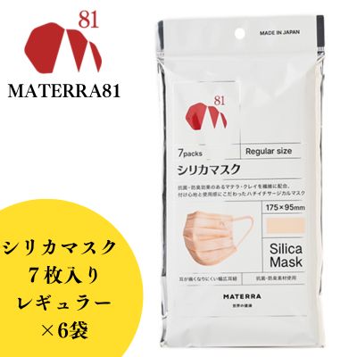 【ふるさと納税】MATERRA81　シリカマスク　レギュラー
