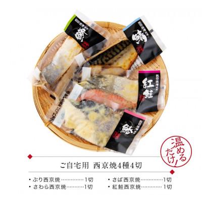 ふるさと納税 福井市 西京焼き 4種4切セット 温めるだけ お魚のお惣菜 |  | 03