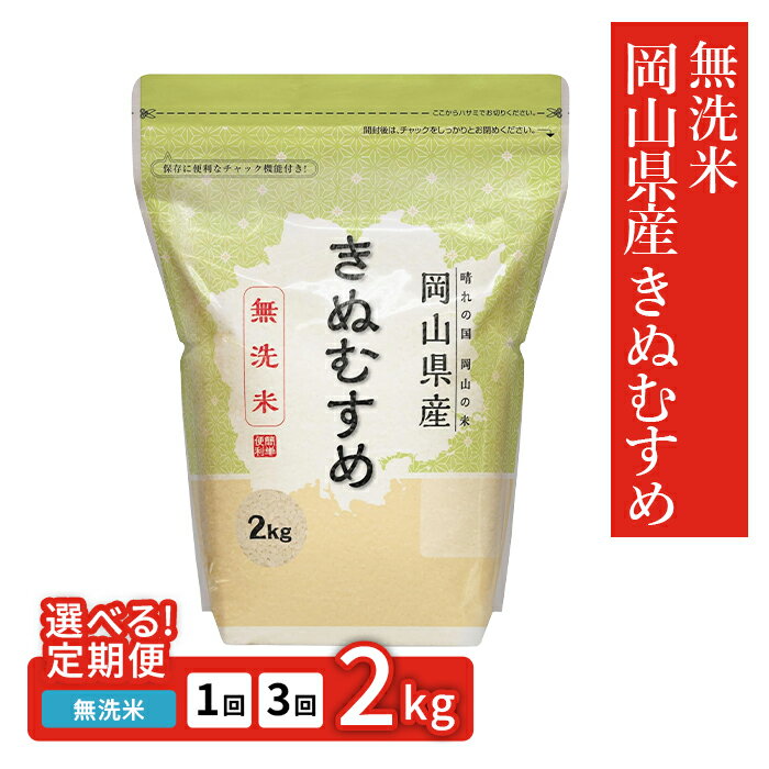 【ふるさと納税】お米 定期便 1回 3回 選べる 無洗米 2kg 小分け 白米 きぬむすめ 保存 保管に便利 岡山県産きぬむすめ2kg