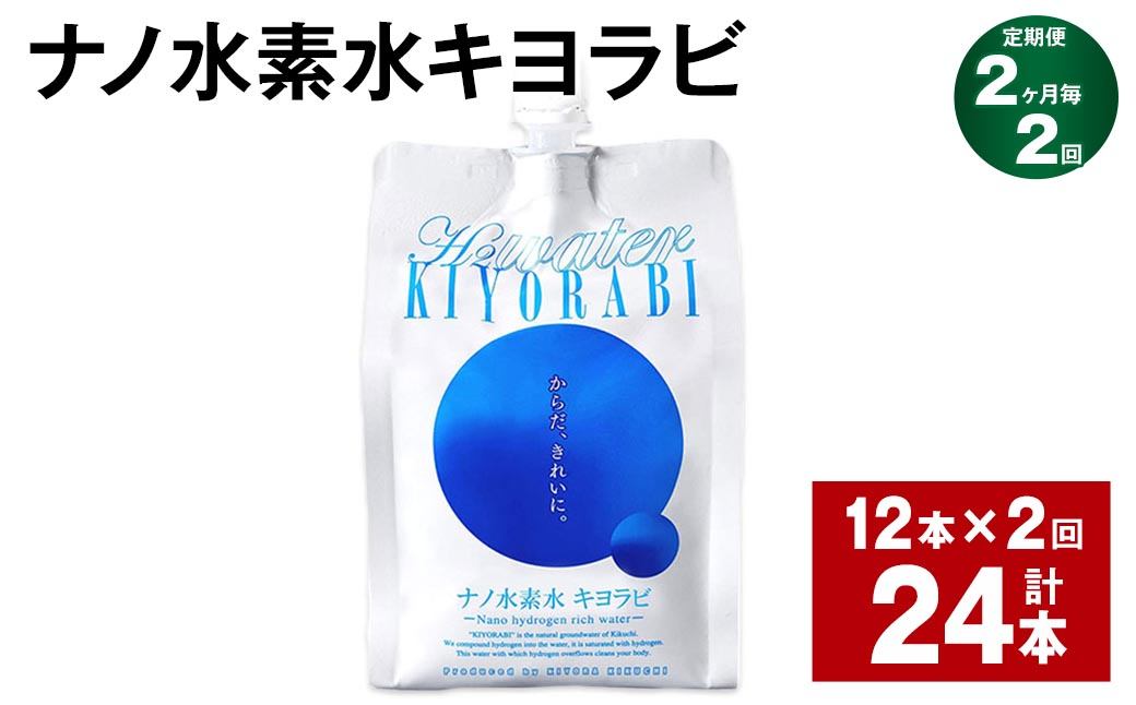 【2ヶ月毎2回定期便】ナノ水素水キヨラビ 300ml×12本