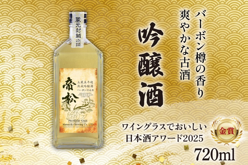 【WGO金賞受賞酒】 帝松 土蔵熟成 吟醸 バーボン樽追熟 720ml [松岡醸造 埼玉県 小川町 421] 日本酒 吟醸酒 酒 お酒 おさけ 土蔵5年熟成 720 osake