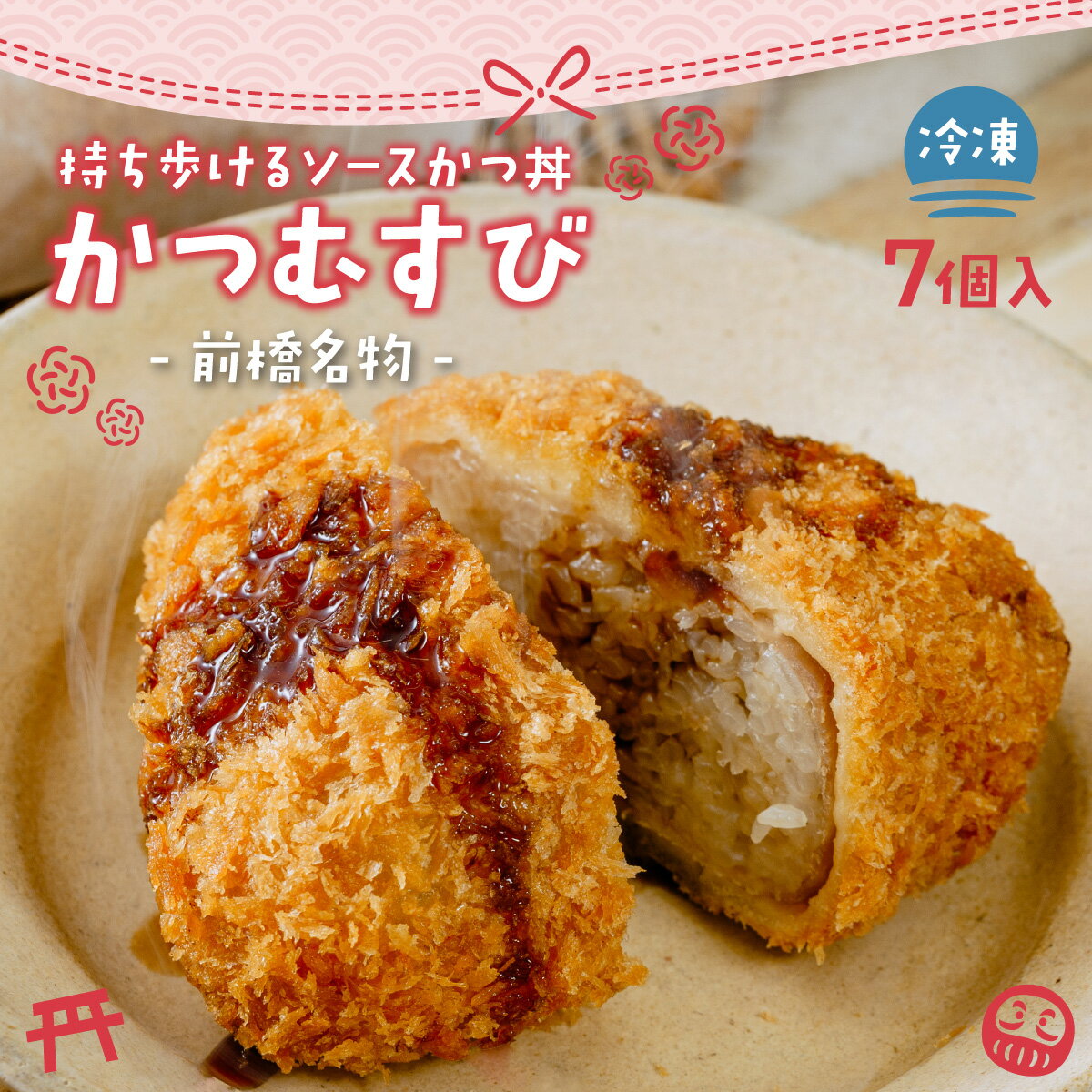 【ふるさと納税】勝負めし 持ち歩けるソースかつ丼 かつむすび 7個｜冷凍 レンチン 簡単 おにぎり がっつり 縁起いい 受験めし 受験生 ゲン担ぎ かつ かつ丼 ソースかつ丼 縁起が良い 持ち運び 手軽 おやつ 食事 朝食 さくさく 非常食 簡単 便利 受験めし