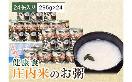 山形県 庄内米 お粥の缶詰 24缶入り 防災食 保存食 F2Y-4665