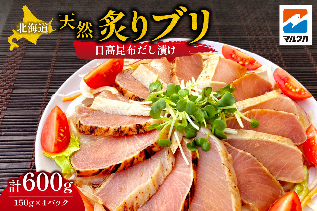 
            北海道 天然炙りブリ（日高昆布だし漬け）
          