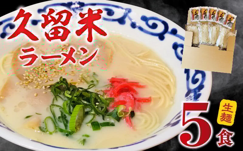 
            【メール便でお届け】久留米ラーメン5食（生麺）_久留米ラーメン 5食 生麺 90g スープ 38g × 5食 常温 コク 白濁 とんこつ ラーメン とんこつラーメン とんこつスープ 細め 麺 細麺 生細麺 旨い 麺類 食品 食べ物 お土産 お取り寄せ お取り寄せグルメ 福岡県 久留米市 送料無料_Br021
          