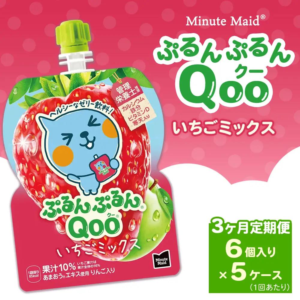 【定期便3ヶ月】ミニッツメイド ぷるんぷるんQoo（クー） いちごミックス 6個入り×5ケース | コカコーラ ゼリー飲料