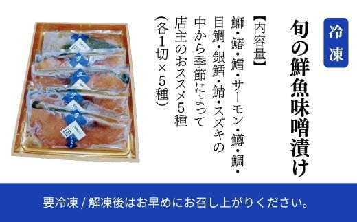旬の鮮魚味噌漬け5切 要冷凍｜鰤 鰆 鱈 サーモン 鱒 鯛 目鯛 銀鱈 鯖 スズキ 詰め合わせ 小松市 石川県 【株式会社竹本商店】 bp004n00