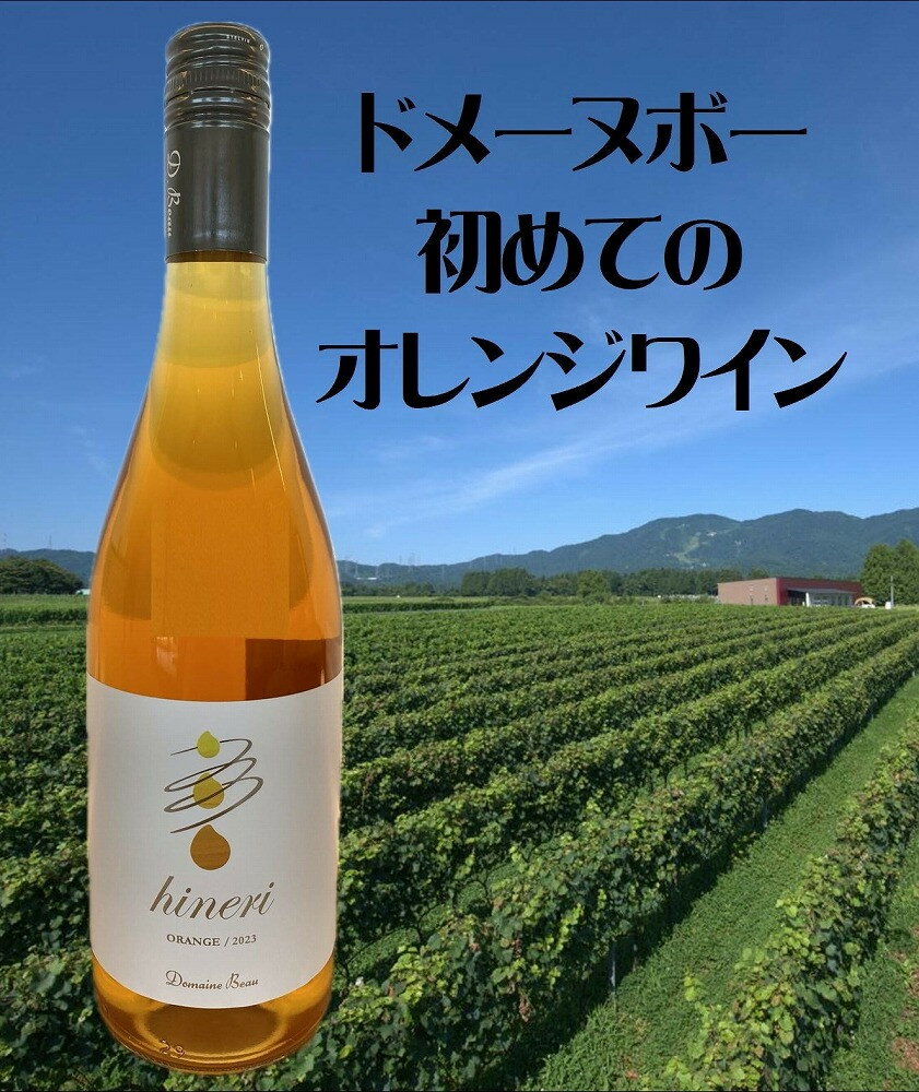 【ふるさと納税】ドメーヌボー 立野原 hineri オレンジ 2023 | お酒 ワイン 白ワイン フルーツ 果物 くだもの 食品 オレンジ 南砺市 2023 富山 ドメーヌボー 立野原 hineri 国産ワイン 新作ワイン