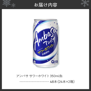 アンバサ サワーホワイト 350ml缶×48本（2ケース）