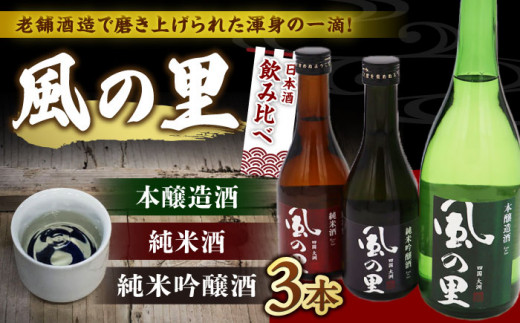 老舗酒蔵で磨き上げられた渾身の一滴！【風の里】日本酒 飲み比べ3本セット 地酒 日本酒 お酒 晩酌 愛媛県大洲市/一般社団法人キタ・マネジメント（大洲まちの駅あさもや） [AGCP801]