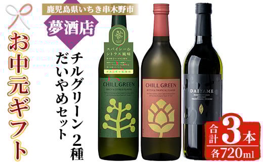【令和7年お中元対応】だいやめ・チルグリーン「スパイス＆シトラス」・「ビター＆トロピカル」 各720ml 計3本 フレーバー系焼酎の飲み比べ 鹿児島 本格麦焼酎 本格芋焼酎【TB-035H】