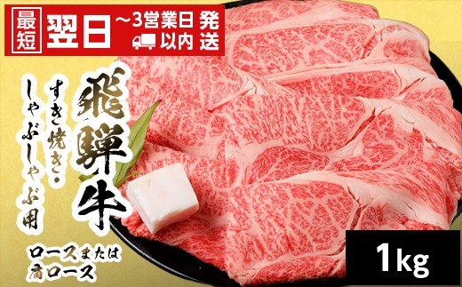 
                  【最短翌日発送】 飛騨牛 ロースまたはカタロース 1kg 岐阜県産 すき焼き しゃぶしゃぶ 鍋 黒毛和牛 肩ロース ロース カタロース スライス 霜降り 牛肉 牛 国産 お取り寄せ ごちそう 自宅用 和牛 最短発送 養老ミート
                