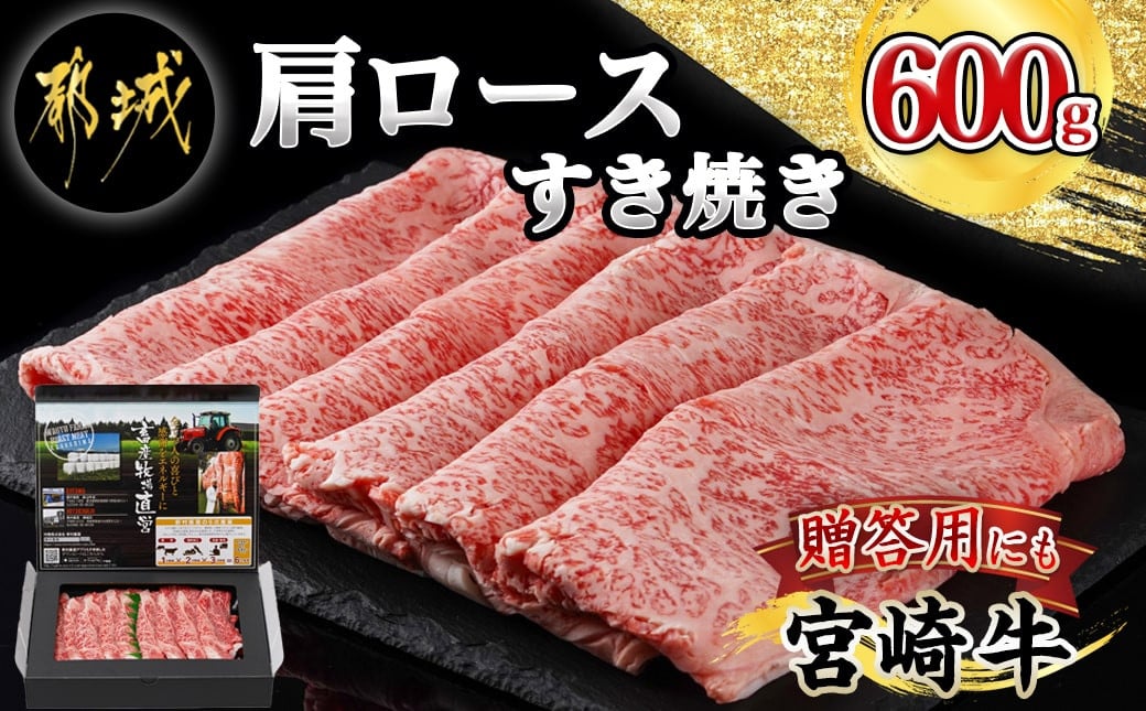 
宮崎牛肩ロースすき焼き600g_24-4201_(都城市) 宮崎牛 ローススライス 600g 肩ロース すき焼き用 スライス 宮崎牛 牛肉 ギフト 贈答用
