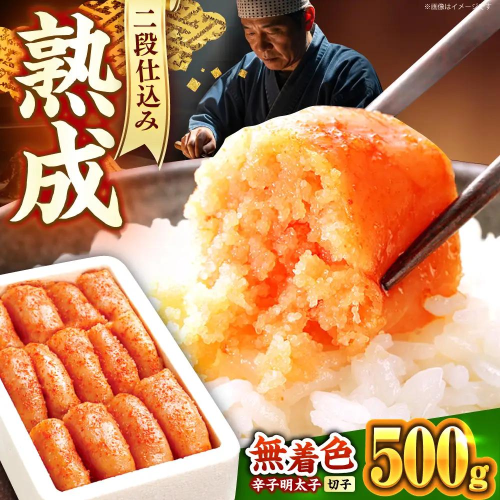 辛子明太子 500g [ABCY003] 無着色明太子 辛子明太子