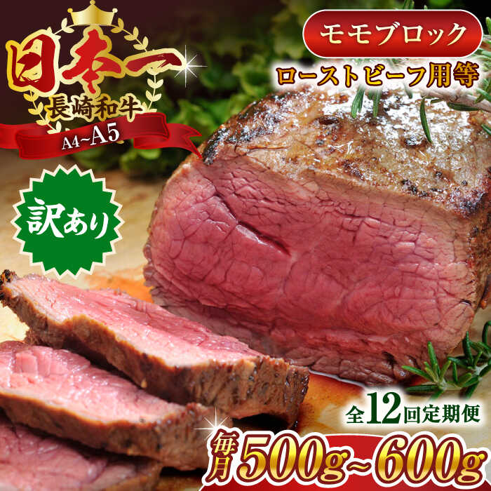 【ふるさと納税】【全12回定期便】【訳あり】【A4〜A5】長崎和牛モモブロック（ローストビーフ用等）約500g〜600g【株式会社 MEAT PLUS】[QBS116]