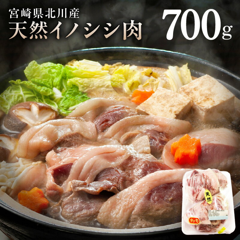 【ふるさと納税】天然 猪肉 700g 国産 北川産 小間切れ イノシシ 肉 お肉 ぼたん ジビエ 冷凍 食品 グルメ 焼き肉 焼肉 鍋 お鍋 お取り寄せ お取り寄せグルメ 北川はゆま 宮崎県 延岡市 送料無料
