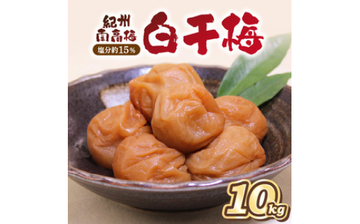 
            紀州南高梅 白干梅(塩分15%) 10kg
          