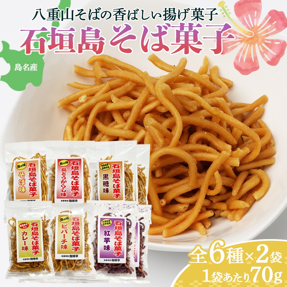 石垣島そば菓子コンプリート全6種×2袋ずつ （そば、ピパーチ、島とうがらし、紅芋、黒糖、カレー味） CK-07