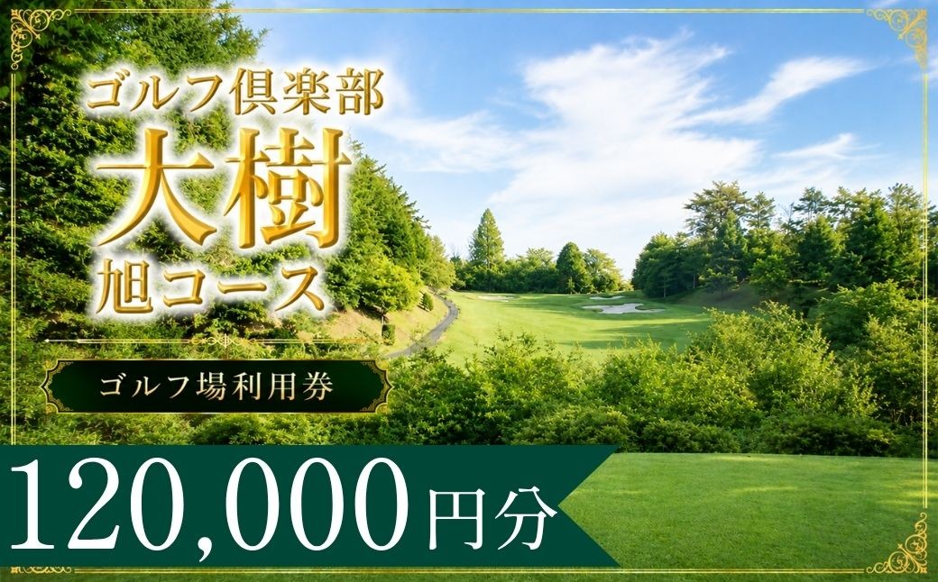 
                  ゴルフ倶楽部大樹旭コース ゴルフ場利用券40枚(120000円分) | ゴルフ倶楽部大樹旭コース ゴルフクラブ大樹旭コース ゴルフクラブ大樹旭 ゴルフ倶楽部大樹旭 ゴルフ場 ゴルフ利用券 共通利用券 ゴルフ場利用券 ゴルフ プレー券 ゴルフチケット ゴルフプレー ラウンド 利用券 チケット スポーツ レジャー ごるふ golf 愛知県 豊田市
                