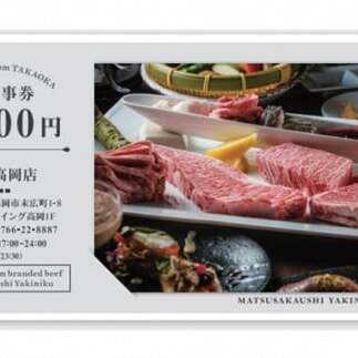「松阪牛焼肉一徹」5，000円分 お食事券【富山県 高岡 焼き肉】 チケット 記念日 接待 ギフト  FAD-0834
