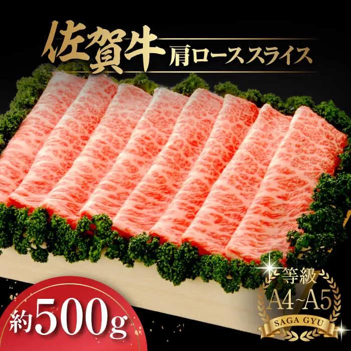 佐賀牛肩ローススライス約500g / 佐賀県 / さが風土館季楽 [41AABE011]