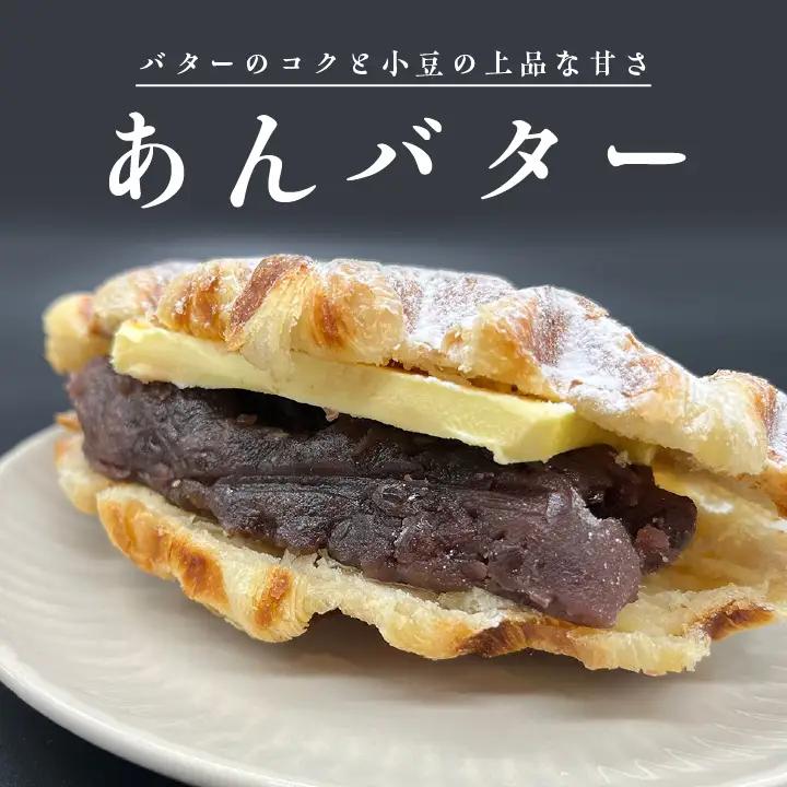 サクふわ食感のクロワッサンワッフル（あんバター3個・クリーム3個）6個入り【パティスリールコネサンス】