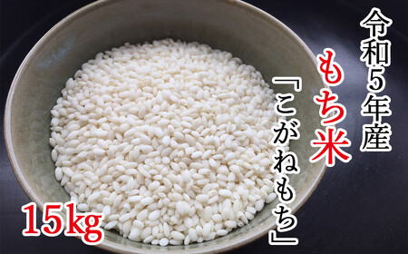 【令和5年産】平泉町産もち米 こがねもち 15kg / お米 こめ もちごめ 令和5年産 産地直送 国産 もち米の王様 年末 お正月 餅つき お餅 お雑煮 ぞうに お赤飯 おはぎ ぼたもち ギフト プレゼント 贈答 お祝い お返し【com400-koga-15】