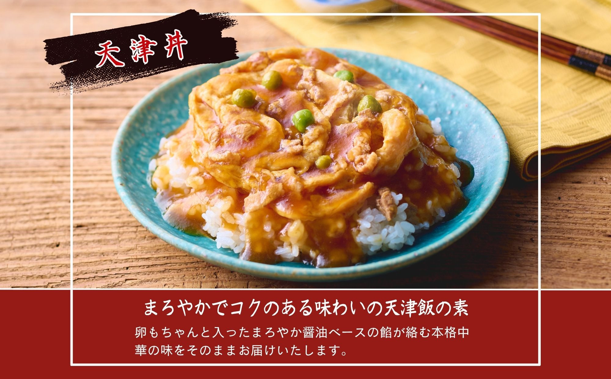 【楽仙樓】中華丼&天津丼 各1袋セット｜ 京都 中華惣菜 人気セット [ 本格中華 中華料理 中華丼の具 具だくさん レンジ可 時短 簡単 美味しい グルメ 人気 おすすめ ギフト プレゼント お取り