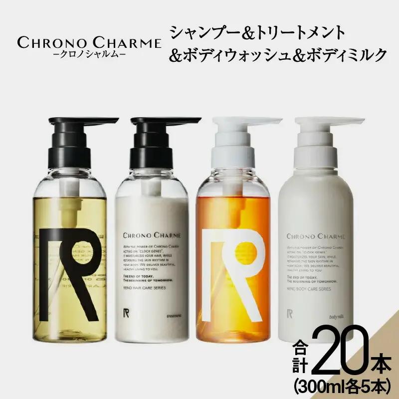 【合計20本】リノ クロノシャルム シャンプー＆トリートメント＆ボディウォッシュ＆ボディミルク (300ml×各5本)_Y043-0056
