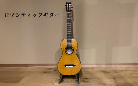ロマンティックギター