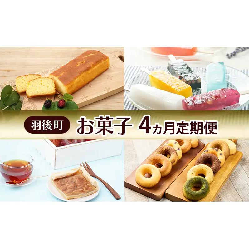 お菓子セット ブランデーケーキ葛アイスアップルパイ お菓子セット【定期便4ヵ月】