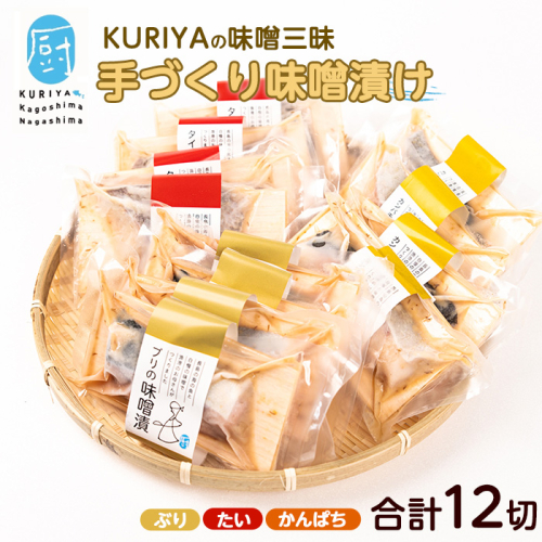 KURIYAとCOCOROMISOの味噌漬三昧(計12切)【水口松夫水産・厨】kuriya-6057