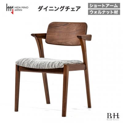 ふるさと納税 関市 B.H.ダイニングチェア(ショートアーム)【ウォルナット材】JBH-DCW208A
