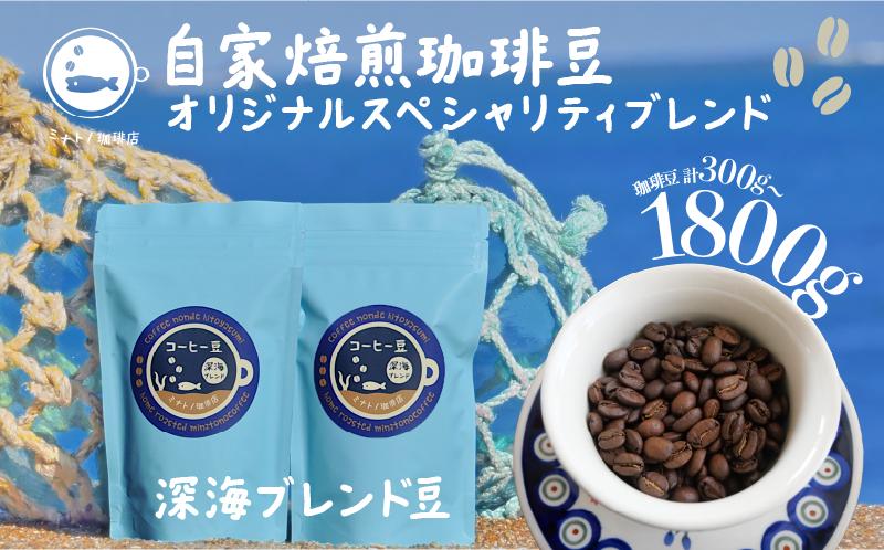 
             珈琲豆 深海ブレンド 100g×3袋 合計300g～約1800g 【選べる容量】 自家焙煎 オリジナルスペシャルティブレンド コーヒー 自家焙煎 珈琲 ブレンド 豆 ブレンドコーヒー コク 深み ブラジル コロンビア エチオピア インドネシア 人気 お取り寄せ グルメ ギフト 贈物 贈答 プレゼント お歳暮 お中元 祝い セット 常温 送料無料 ふるさと納税 個包装 千葉県 銚子市 港乃珈琲店
          