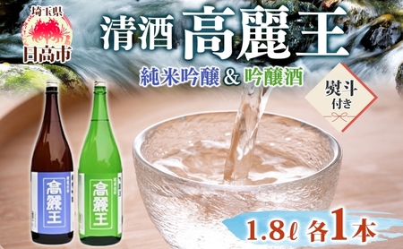 日本酒高麗王純米吟醸＆吟醸酒無地熨斗日本酒【1.8L×2本】