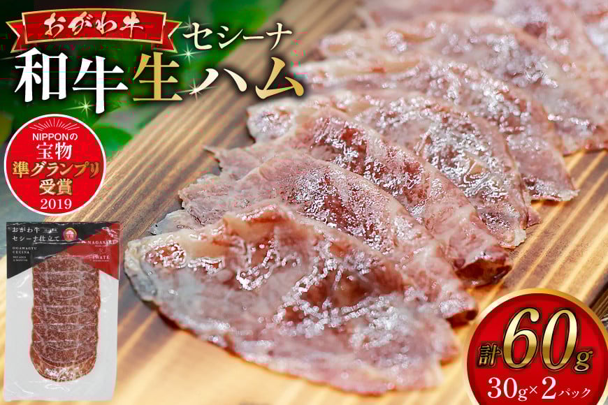 
            和牛 生ハム おがわ牛 セシーナ 30g 2パック [OGAWAGYU 長崎県 雲仙市 item2227] 牛肉 国産 国産牛 小分け おつまみ サラダ パーティ 冷凍
          