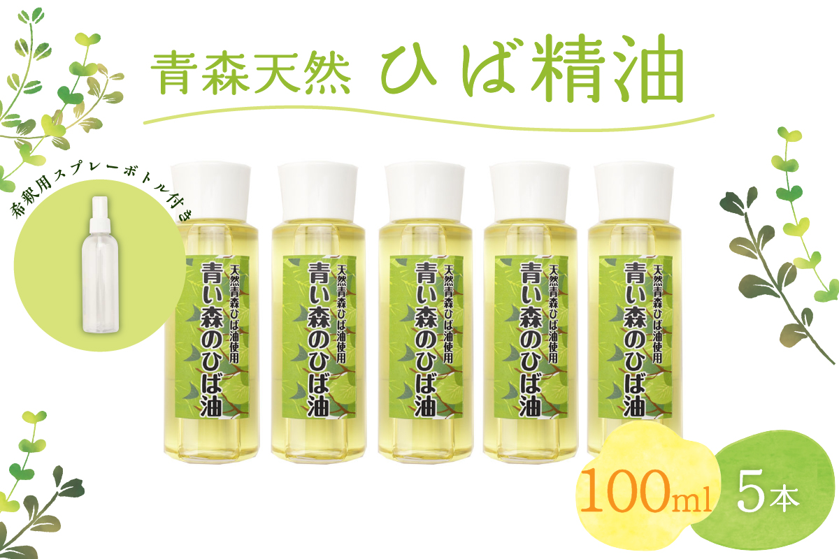 青森天然ひば精油 100ml×5本セット ヒノキチオール入り 希釈用スプレーボトル付き