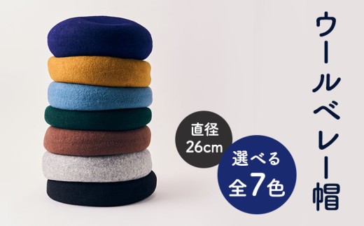 
            ベレー帽  ウール ベレー 全7色 フリーサイズ（直径26cm）帽子 熊本県産
          