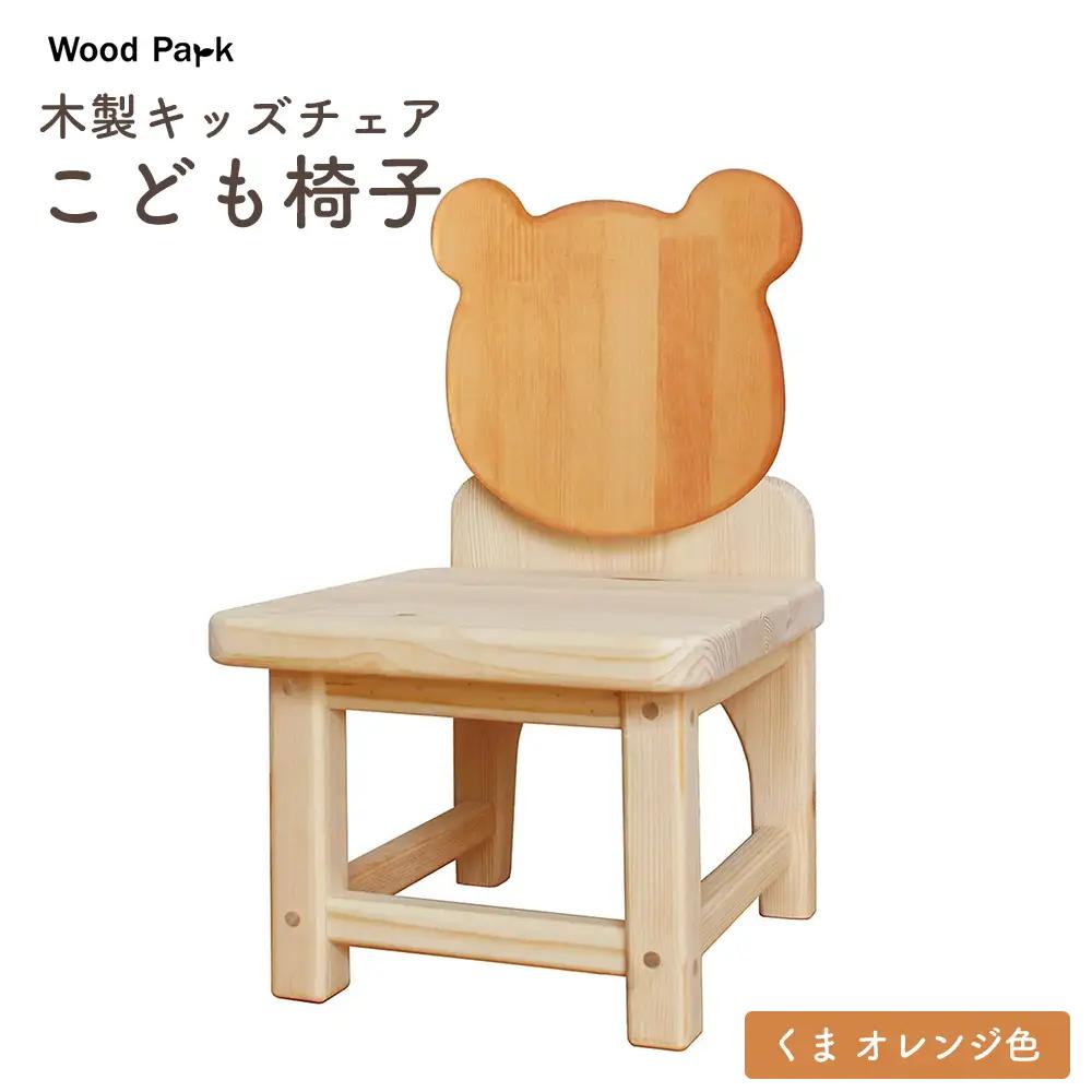 木製キッズチェア 『こども椅子』（くま オレンジ色） │パイン材 ハンドメイド 子供用 キッズチェア おしゃれ 子供用家具 WoodPark 和歌山県美浜町